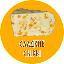 сладкие сыры. Сладкий сыр. Купить сладкие сорта сыра в Ижевске. Сыр сладкий купить в Ижевске